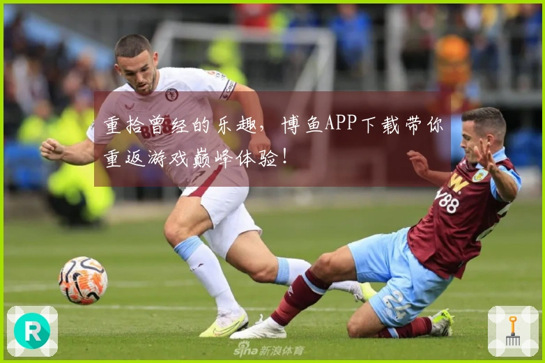 重拾曾经的乐趣，博鱼APP下载带你重返游戏巅峰体验！