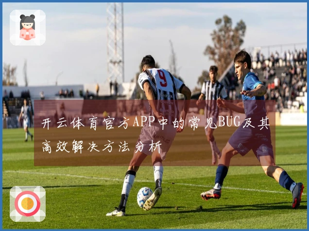 开云体育官方APP中的常见BUG及其高效解决方法分析